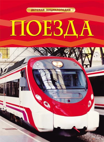 Лот: 19098454. Фото: 1. "Поезда". Детская энциклопедия... Энциклопедии