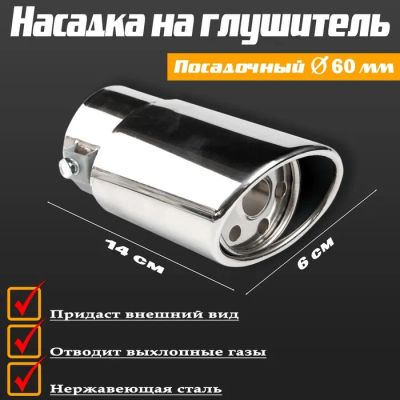 Лот: 25615629. Фото: 1. Насадка на глушитель 140×60 мм... Выхлопная система