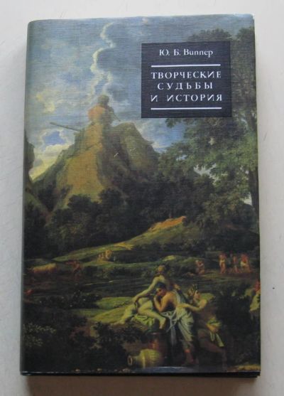 Лот: 8031086. Фото: 1. Творческие судьбы и история. Борис... Искусствоведение, история искусств