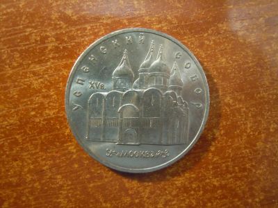 Лот: 25743951. Фото: 1. 5 рублей 1990г СССР, Успенский... Россия и СССР 1917-1991 года