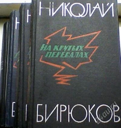 Лот: 62986. Фото: 1. Н. Бирюков "На крутых перевалах... Художественная
