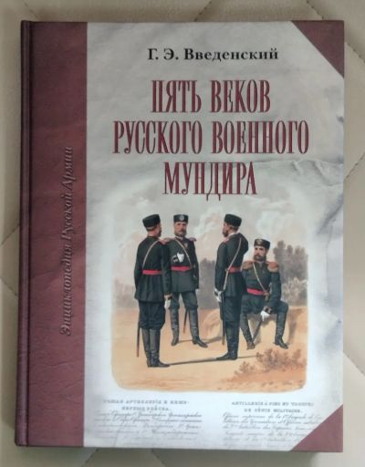 Лот: 25580513. Фото: 1. Книга «Пять веков русского военного... История