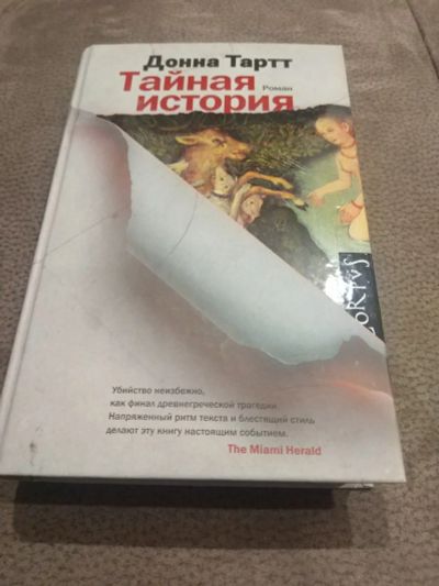 Лот: 16051886. Фото: 1. Книга "Тайная история" Донна Тарт. Художественная