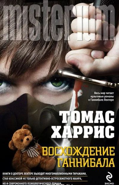 Лот: 5369631. Фото: 1. Томас Харрис Восхождение Ганнибала. Художественная