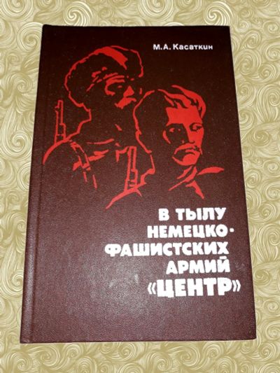 Лот: 13492902. Фото: 1. Михаил Касаткин. В тылу немецко-фашистских... Художественная