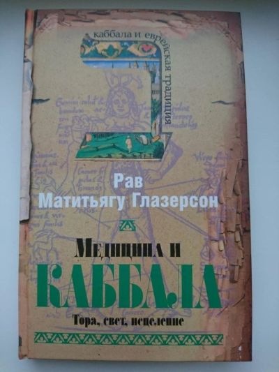 Лот: 10261947. Фото: 1. Рав Матитьягу Глазерсон - Медицина... Религия, оккультизм, эзотерика