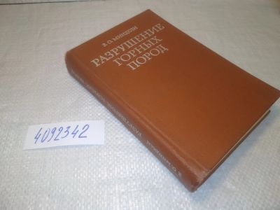 Лот: 25266647. Фото: 1. оз..вб.Ю.(4092342) Миндели Э.О... Науки о Земле