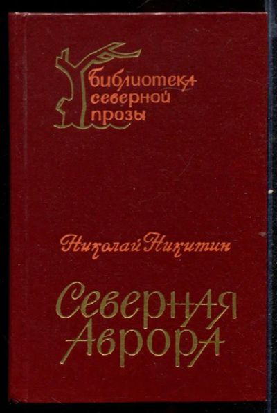 Лот: 23432590. Фото: 1. Северная Аврора. Художественная