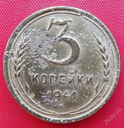 Лот: 2932294. Фото: 1. (№2729-3) 3 копейки 1941 (СССР... Россия и СССР 1917-1991 года