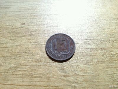 Лот: 10671447. Фото: 1. 15 копеек 1946. Россия до 1917 года