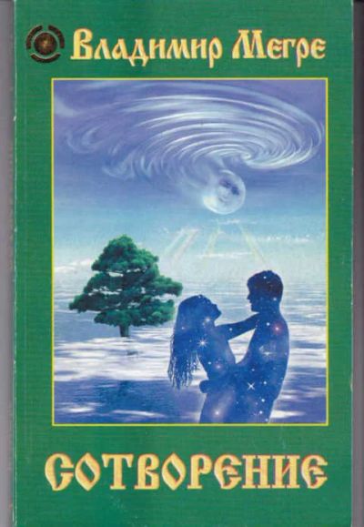 Лот: 14016267. Фото: 1. Сотворение Книга 4. Серия: Звенящие... Религия, оккультизм, эзотерика