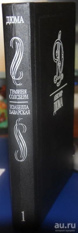 Лот: 9512821. Фото: 1. Книга "Графиня Солсбери", "Изабелла... Художественная