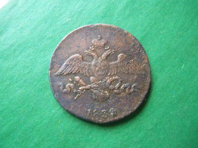 Лот: 19871034. Фото: 1. 2 копейки 1834 г. СМ. Россия до 1917 года