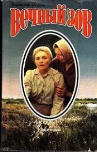 Лот: 25721499. Фото: 1. книга Иванов А. С. Вечный зов... Художественная