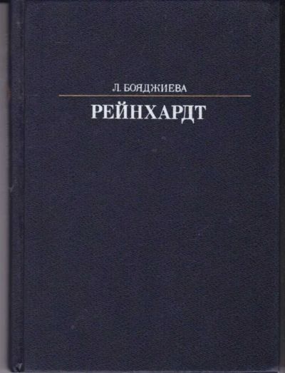 Лот: 23442562. Фото: 1. Рейнхардт. Мемуары, биографии