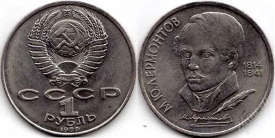 Лот: 836030. Фото: 1. 1 рубль 1989 года. Лермонтов. Россия и СССР 1917-1991 года
