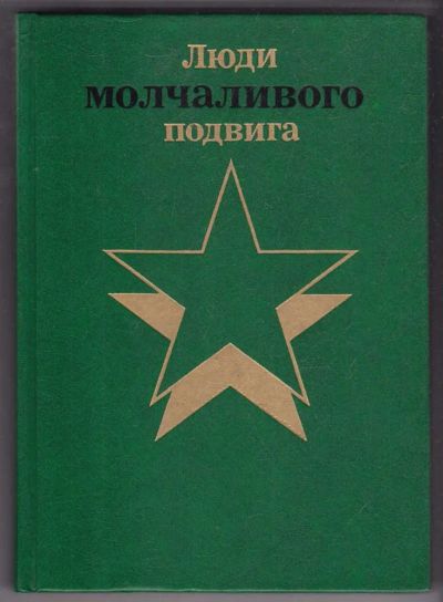 Лот: 23440187. Фото: 1. Люди молчаливого подвига | В двух... Традиционная медицина