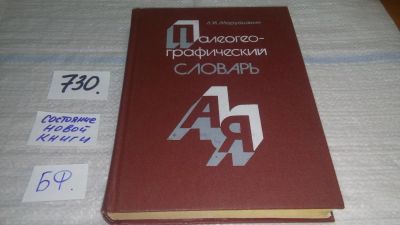 Лот: 11642934. Фото: 1. Палеогеографический словарь, Леван... История