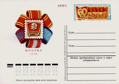Лот: 19609720. Фото: 1. ПК с ОМ СССР 78-065. Всесоюзная... Марки