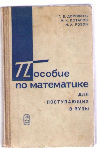 Лот: 4388397. Фото: 1. Пособие по математике для поступающих... Для вузов