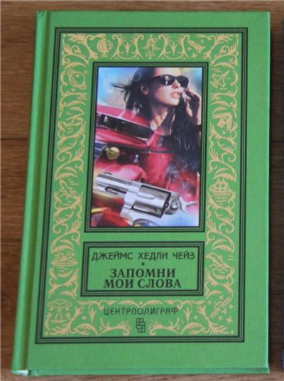 Лот: 7131549. Фото: 1. Книга Джеймса Хедли ЧЕЙЗА "Запомни... Художественная