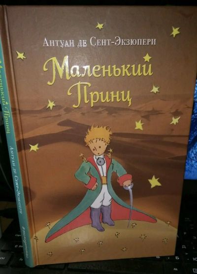 Лот: 9523947. Фото: 1. Антуан де Сент-Экзюпери "Маленький... Художественная
