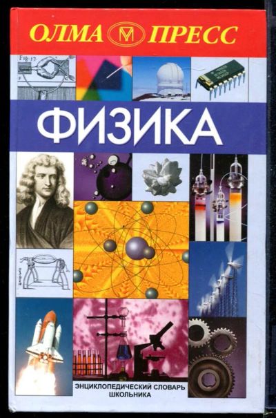 Лот: 23431311. Фото: 1. Физика: Энциклопедический словарь... Познавательная литература