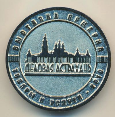 Лот: 11365066. Фото: 1. Россия 2010 Деловая Астрахань... Памятные медали