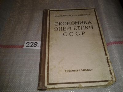 Лот: 6950668. Фото: 1. Экономика энергетики СССР, Мелентьев... Тяжелая промышленность