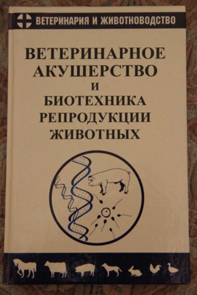 Лот: 6464745. Фото: 1. Ветеринарное акушерство и биотехника... Для вузов