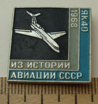 Лот: 7457873. Фото: 1. Знак Из истории авиации СССР ЯК-40... Сувенирные