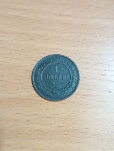 Лот: 25063401. Фото: 1. 1 копейка 1903 год спб. Россия до 1917 года