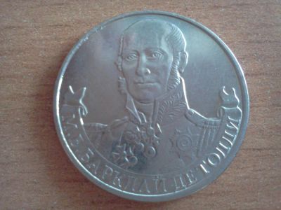 Лот: 6259204. Фото: 1. 2 рубля барклай де толли. Россия после 1991 года