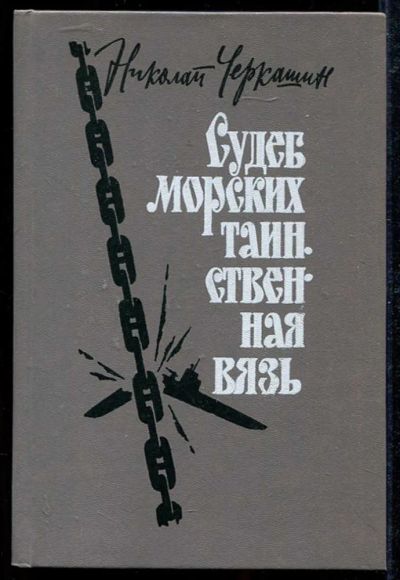 Лот: 23434162. Фото: 1. Судеб морских таинственная вязь... Художественная