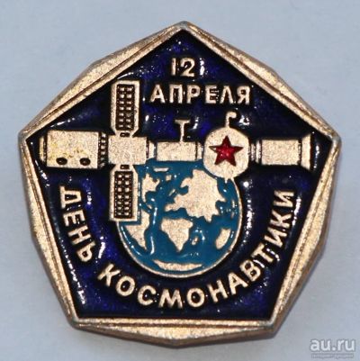 Лот: 8028273. Фото: 1. Знак 12 апреля. День космонавтики... Сувенирные