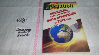 Лот: 10052944. Фото: 1. ок (05..01) Крайон. Послания... Религия, оккультизм, эзотерика