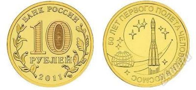 Лот: 1986228. Фото: 1. 10 рублей 2011г. 50 лет первого... Россия после 1991 года