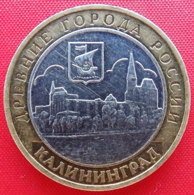 Лот: 4698225. Фото: 1. (№3553) Калининград - 10 рублей... Россия после 1991 года