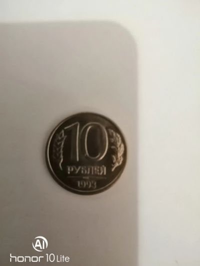 Лот: 15292474. Фото: 1. 10 рублей 1993 ЛМД. Россия после 1991 года