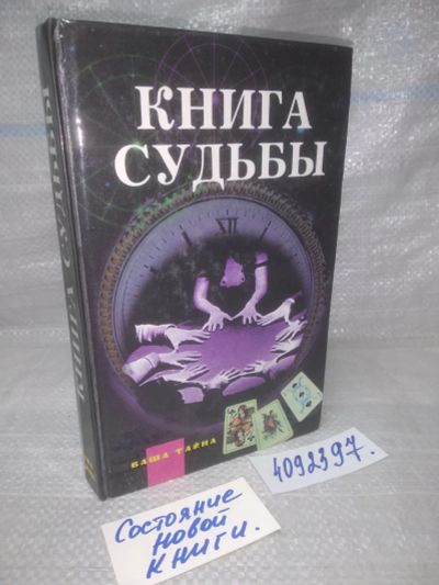 Лот: 19102707. Фото: 1. оз..вбр.. (05..021)(4092397) Книга... Религия, оккультизм, эзотерика