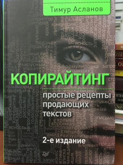 Лот: 11060624. Фото: 1. Тимур Асланов "Копирайтинг. Простые... Психология и философия бизнеса