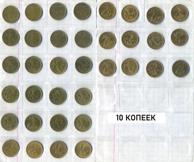 Лот: 24692220. Фото: 1. 10-50 копеек 1997-2015 все выпущенные... Россия после 1991 года