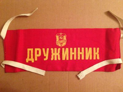 Лот: 14208771. Фото: 1. Нарукавная повязка Дружинник СССР. Другое (аксессуары)