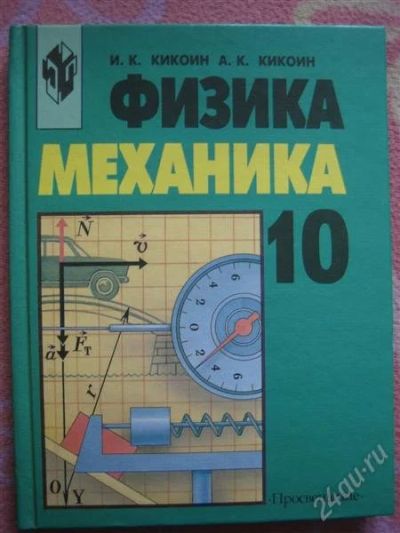 Лот: 2652238. Фото: 1. Физика 10 класс Механика Кикоин. Для школы