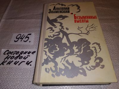 Лот: 17183784. Фото: 1. Знаменский А. Безымянные высоты... Художественная