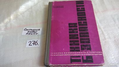 Лот: 8112210. Фото: 1. Техника безопасности и противопожарные... Строительство