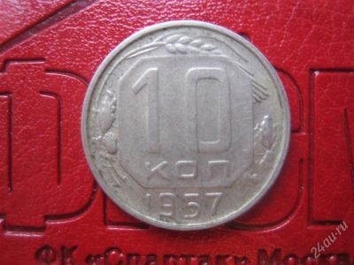 Лот: 2569318. Фото: 1. 10 копеек 1957 . Россия и СССР 1917-1991 года