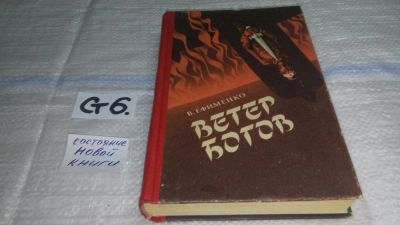 Лот: 11610888. Фото: 1. Ветер богов, Петр Ефименко, Писатель-дальневосточник... Художественная