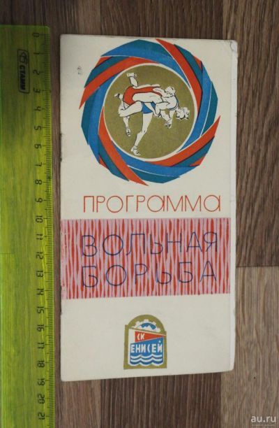 Лот: 16303456. Фото: 1. Редкость! Программа Вольная борьба... Книги