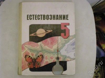 Лот: 721631. Фото: 1. Естествознание. Для школы